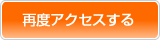 再度アクセスする